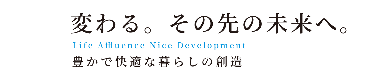 変わる。その先の未来へ。豊かで快適な暮らしの創造